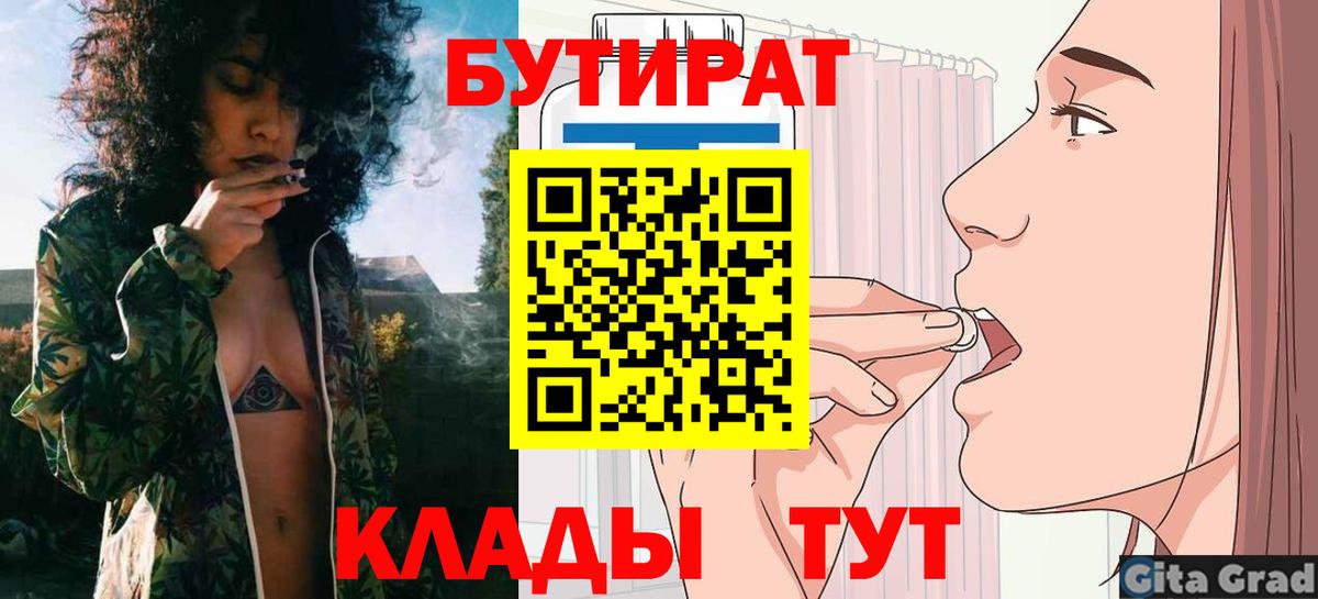 Бутират 1.4BDO  Вход с VPN  Ялуторовск 