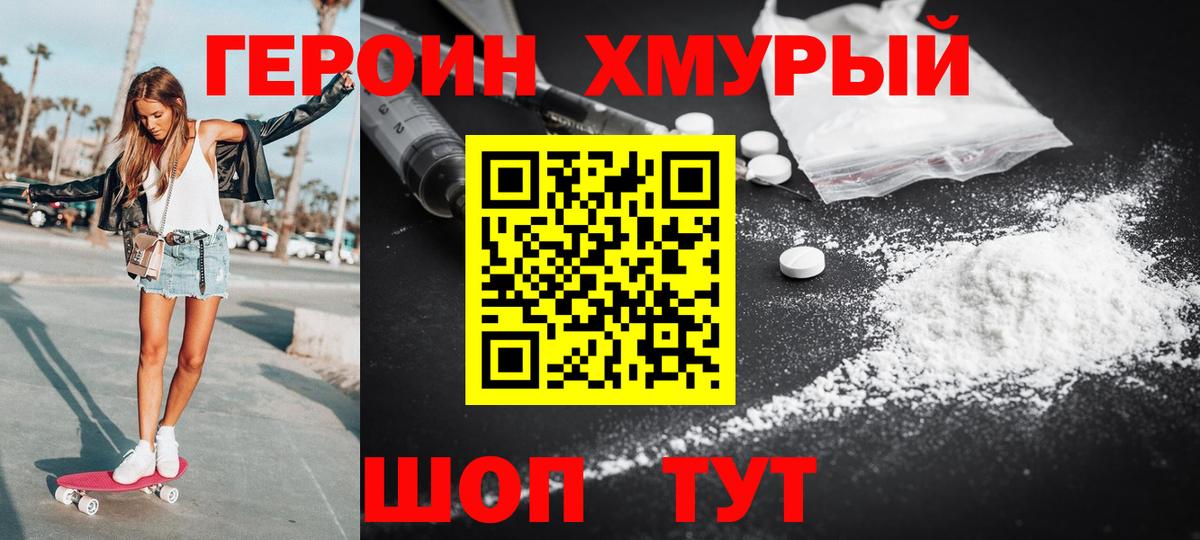 ГЕРОИН хмурый Ялуторовск